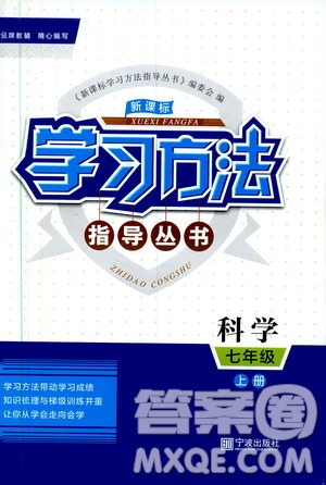 寧波出版社2019新課標(biāo)學(xué)習(xí)方法指導(dǎo)叢書(shū)七年級(jí)科學(xué)上冊(cè)答案