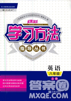 寧波出版社2019新課標學習方法指導叢書八年級英語上冊人教版答案