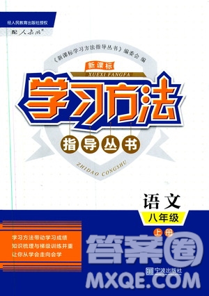 寧波出版社2019新課標(biāo)學(xué)習(xí)方法指導(dǎo)叢書八年級語文上冊人教版答案