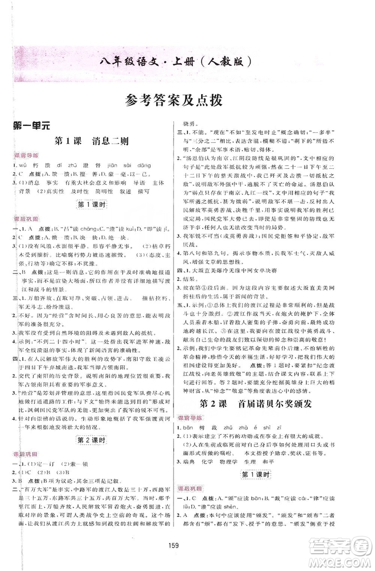 2019三維數(shù)字課堂八年級(jí)語文上冊(cè)人教版答案