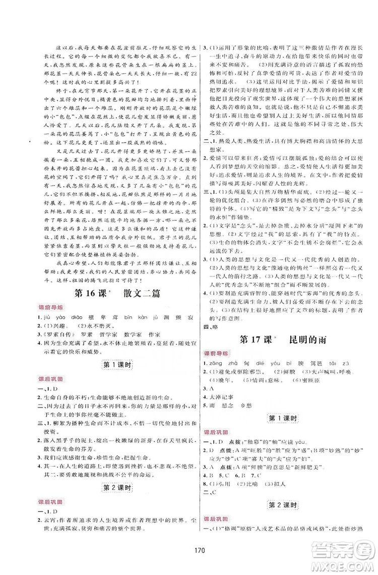 2019三維數(shù)字課堂八年級(jí)語文上冊(cè)人教版答案