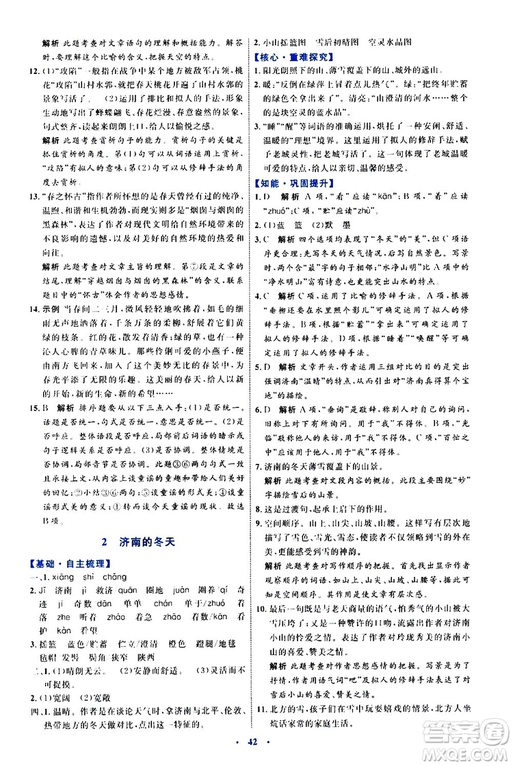 2019年初中同步學習目標與檢測語文七年級上冊人教版參考答案