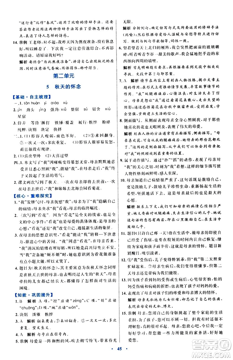 2019年初中同步學習目標與檢測語文七年級上冊人教版參考答案