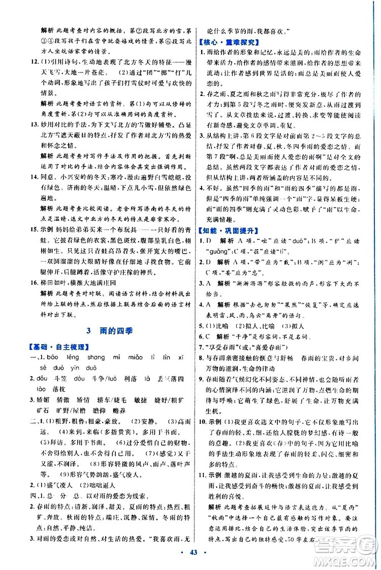 2019年初中同步學習目標與檢測語文七年級上冊人教版參考答案