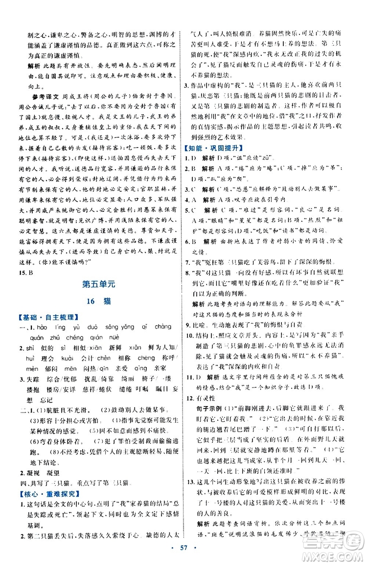 2019年初中同步學習目標與檢測語文七年級上冊人教版參考答案