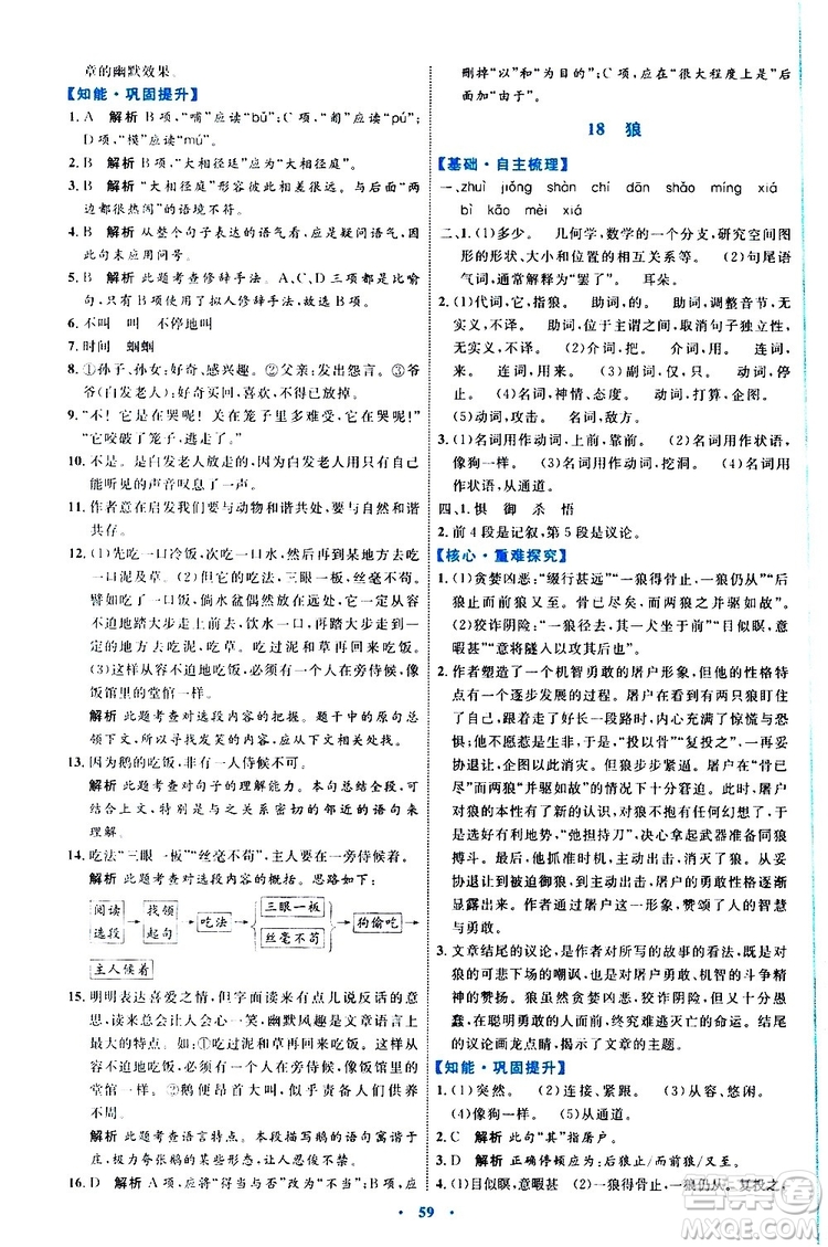 2019年初中同步學習目標與檢測語文七年級上冊人教版參考答案