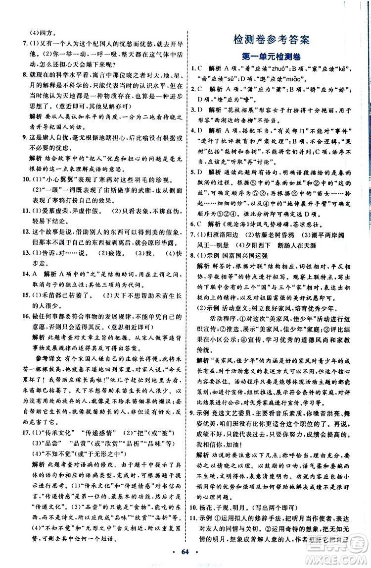 2019年初中同步學習目標與檢測語文七年級上冊人教版參考答案