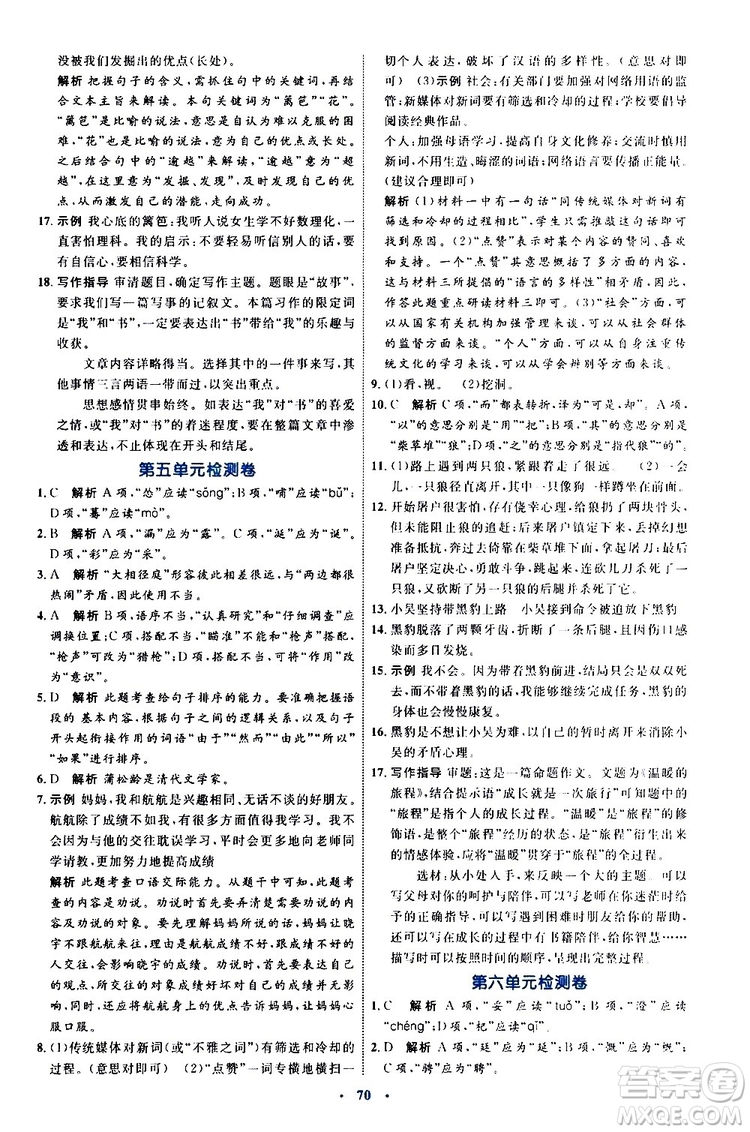 2019年初中同步學習目標與檢測語文七年級上冊人教版參考答案