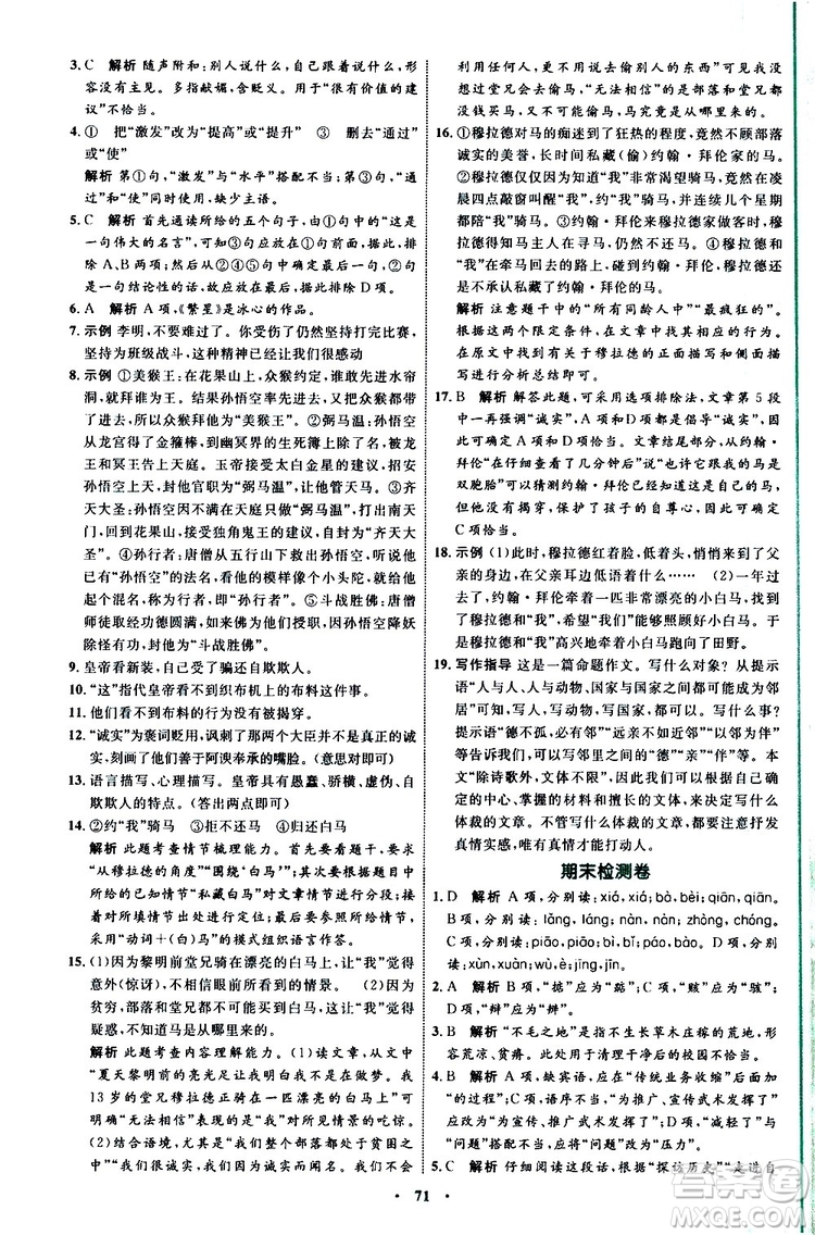 2019年初中同步學習目標與檢測語文七年級上冊人教版參考答案