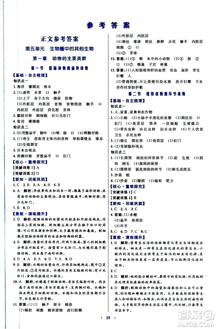 2019年初中同步學(xué)習(xí)目標(biāo)與檢測生物八年級上冊人教版參考答案