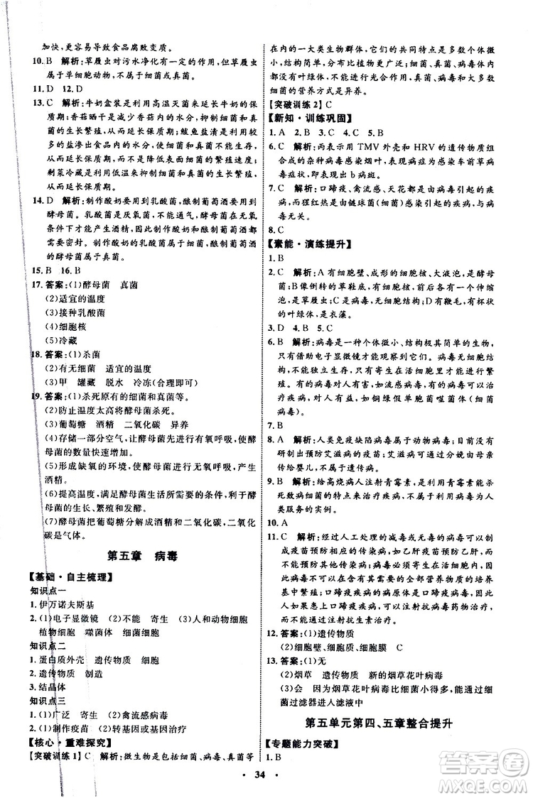 2019年初中同步學(xué)習(xí)目標(biāo)與檢測生物八年級上冊人教版參考答案