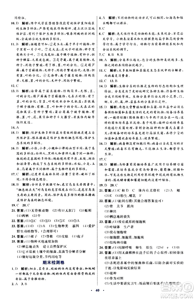 2019年初中同步學(xué)習(xí)目標(biāo)與檢測生物八年級上冊人教版參考答案