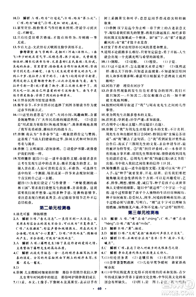 2019年初中同步學習目標與檢測語文八年級上冊人教版參考答案