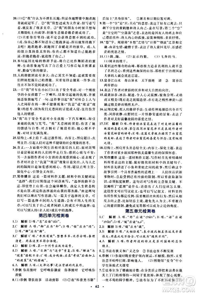 2019年初中同步學習目標與檢測語文八年級上冊人教版參考答案