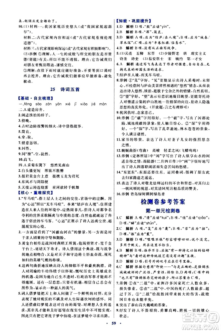 2019年初中同步學習目標與檢測語文八年級上冊人教版參考答案