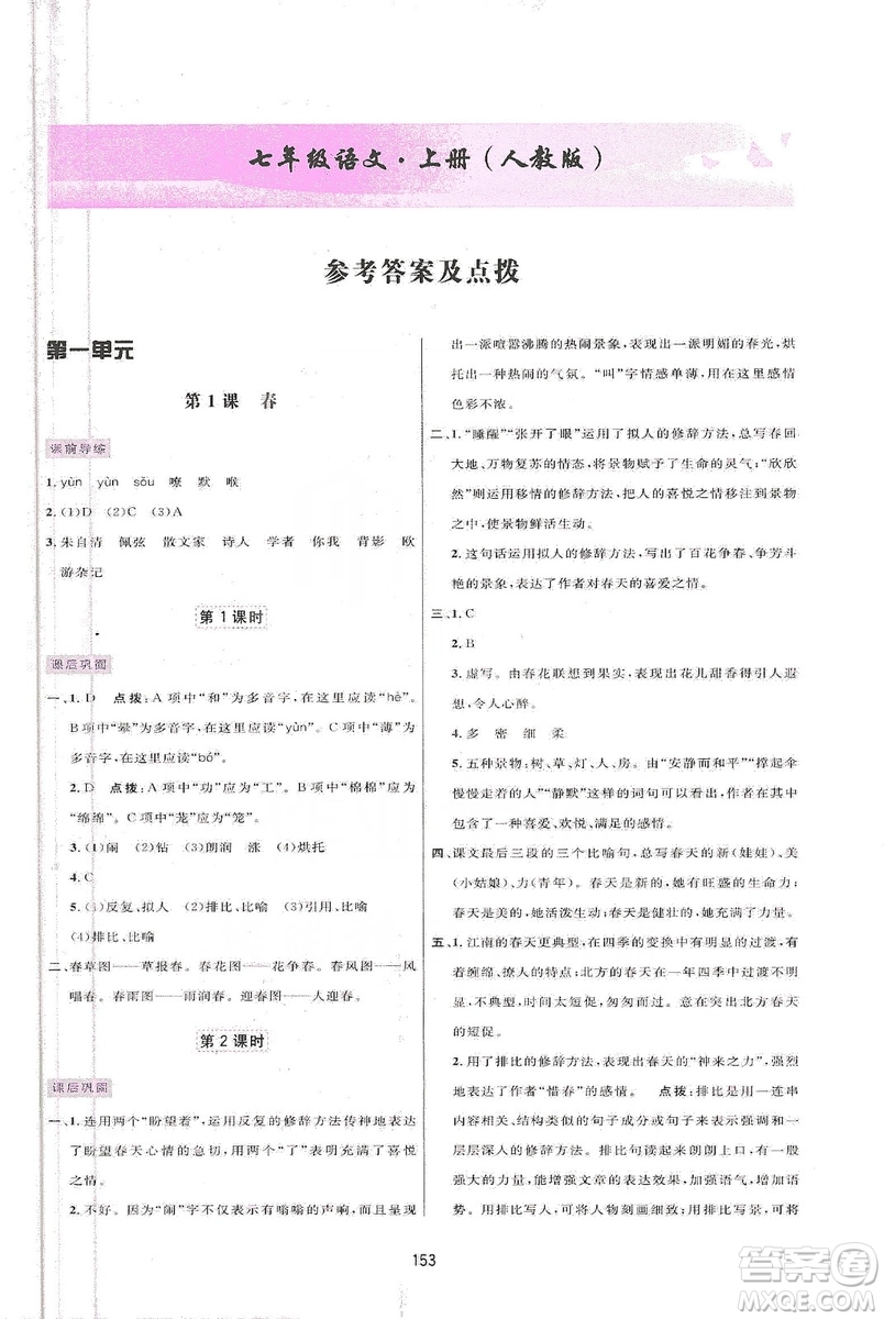 三維數字課堂2019七年級語文上冊人教版答案