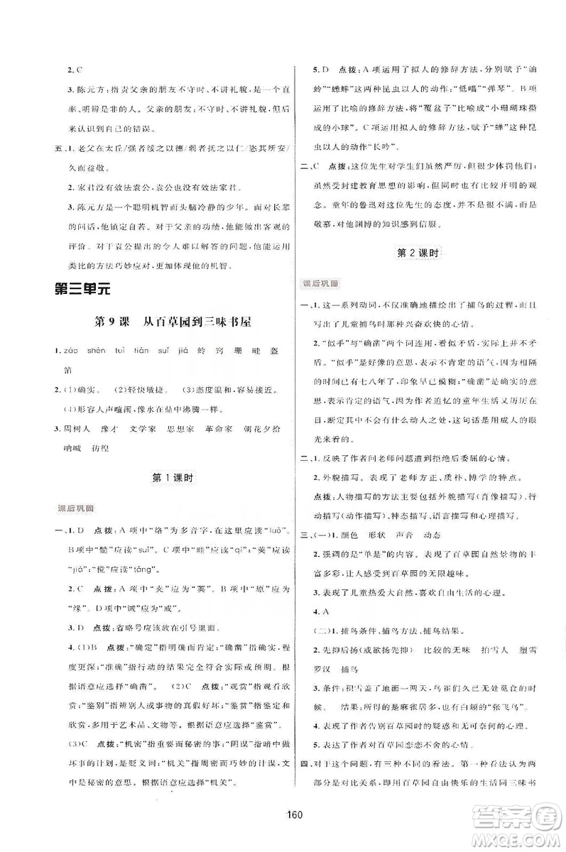 三維數字課堂2019七年級語文上冊人教版答案