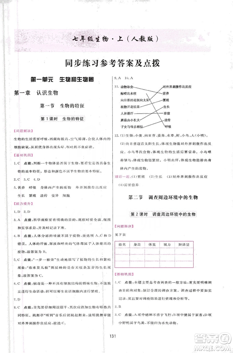 2019三維數(shù)字課堂七年級生物上冊人教版答案