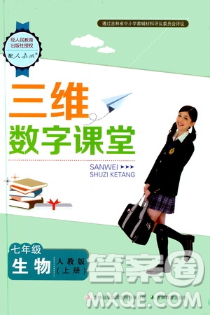 2019三維數(shù)字課堂七年級生物上冊人教版答案