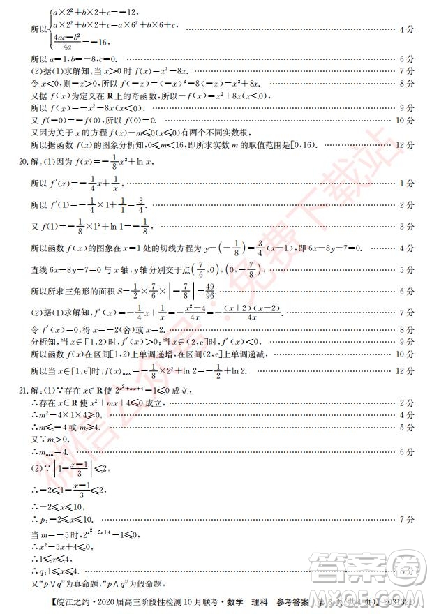 皖江之約2020屆高三階段性檢測10月聯(lián)考理科數(shù)學(xué)答案