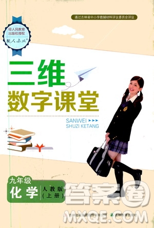 吉林教育出版社2019三維數(shù)字課堂九年級化學(xué)上冊人教版答案