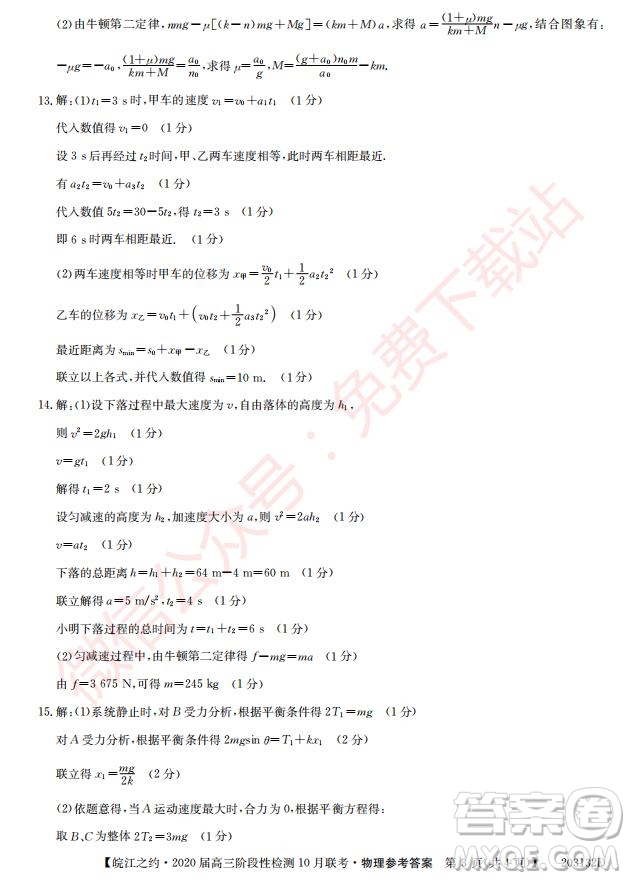 皖江之約2020屆高三階段性檢測10月聯(lián)考物理答案