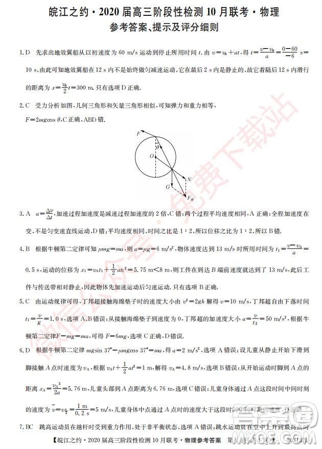 皖江之約2020屆高三階段性檢測10月聯(lián)考物理答案