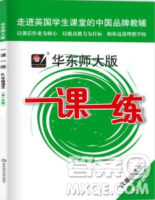 2019年華東師大版一課一練六年級語文第一學期參考答案