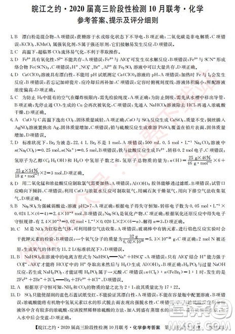 皖江之約2020屆高三階段性檢測10月聯(lián)考化學答案