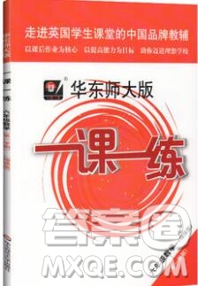 2019年華東師大版一課一練六年級(jí)數(shù)學(xué)第一學(xué)期增強(qiáng)版參考答案