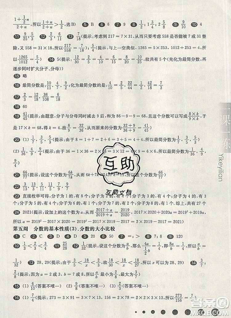 2019年華東師大版一課一練六年級(jí)數(shù)學(xué)第一學(xué)期增強(qiáng)版參考答案