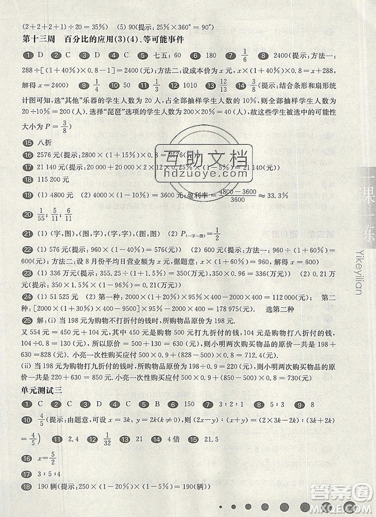 2019年華東師大版一課一練六年級(jí)數(shù)學(xué)第一學(xué)期增強(qiáng)版參考答案