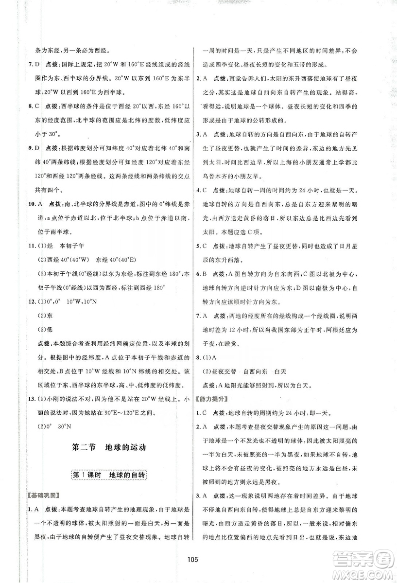 吉林教育出版社2019三維數(shù)字課堂七年級地理上冊人教版答案