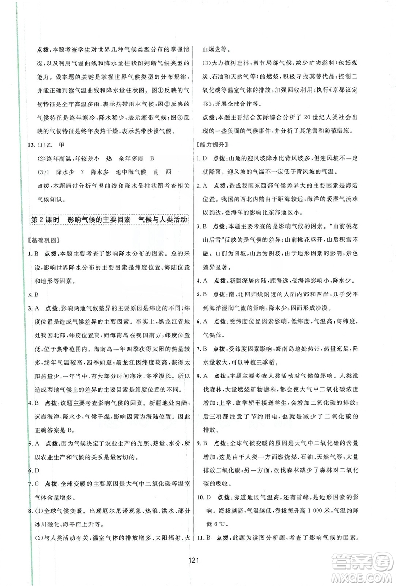 吉林教育出版社2019三維數(shù)字課堂七年級地理上冊人教版答案