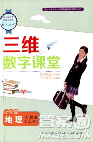 吉林教育出版社2019三維數(shù)字課堂七年級地理上冊人教版答案