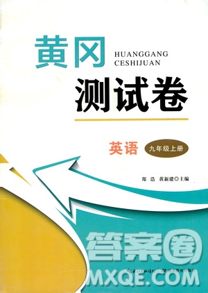 湖北教育出版社2019黃岡測試卷九年級英語上冊答案