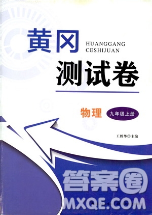 湖北教育出版社2019黃岡測試卷九年級物理上冊答案