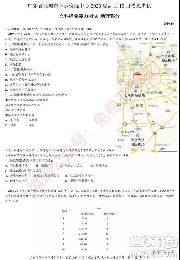 2020深圳市學(xué)調(diào)資源中心高三10月模擬考試地理試題及答案