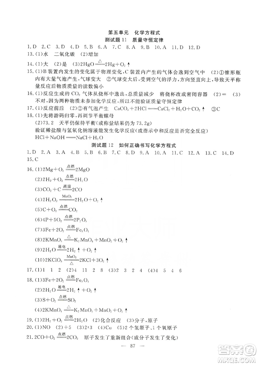 湖北教育出版社2019黃岡測(cè)試卷九年級(jí)化學(xué)上冊(cè)答案