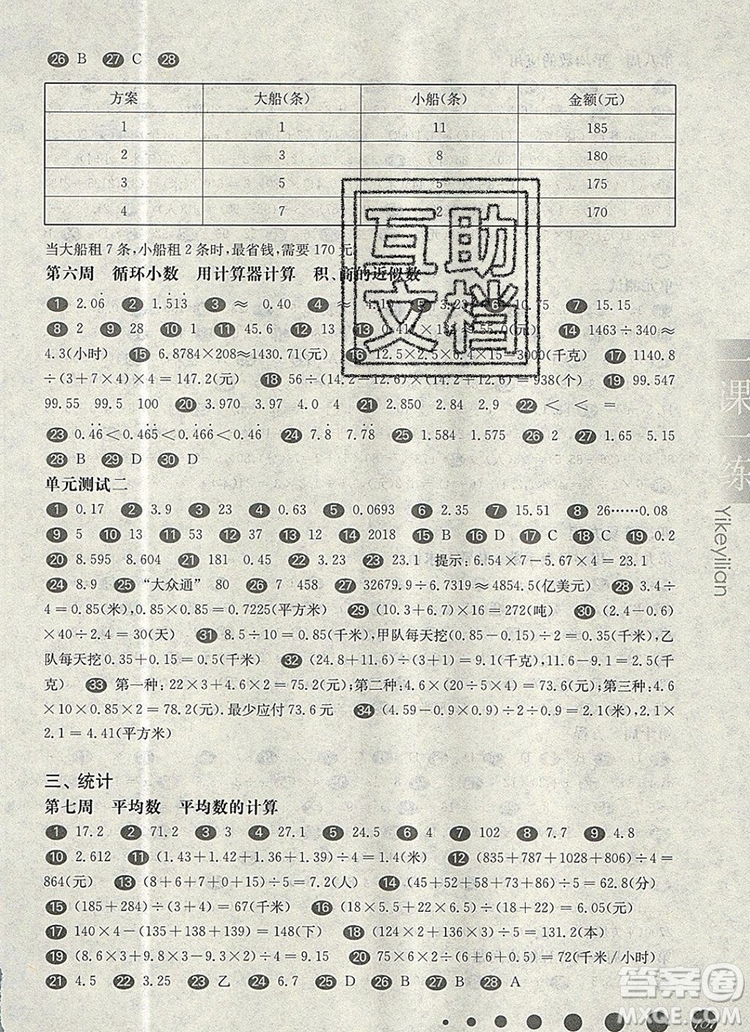 2019年華東師大版一課一練五年級(jí)數(shù)學(xué)第一學(xué)期增強(qiáng)版參考答案