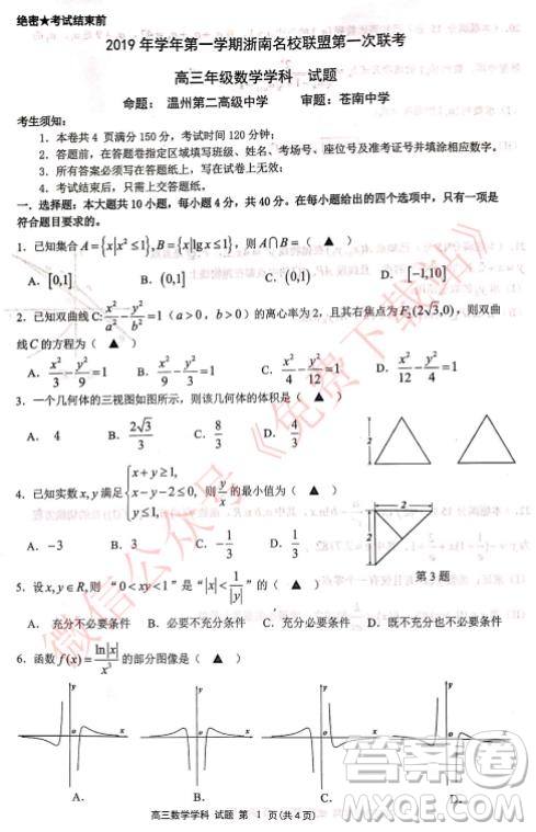 2020屆浙南名校聯(lián)盟第一次聯(lián)考數(shù)學(xué)試題及答案