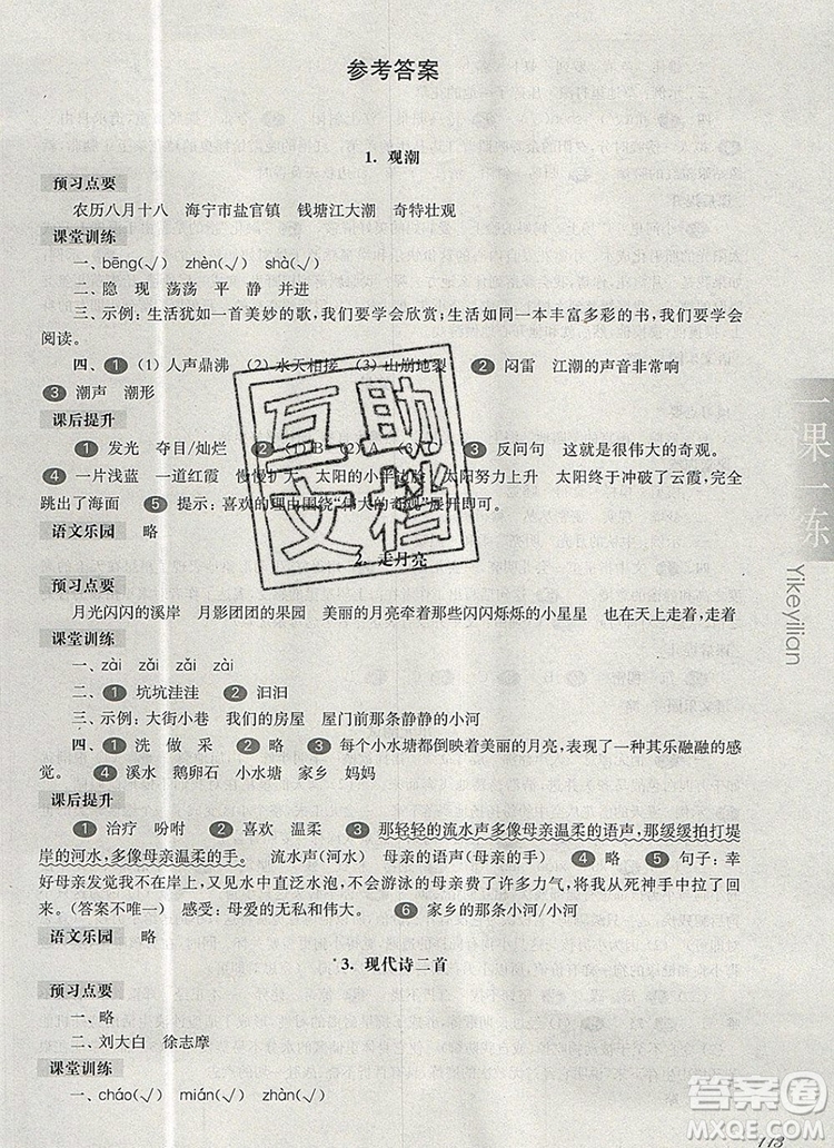 2019年華東師大版一課一練四年級語文第一學(xué)期參考答案