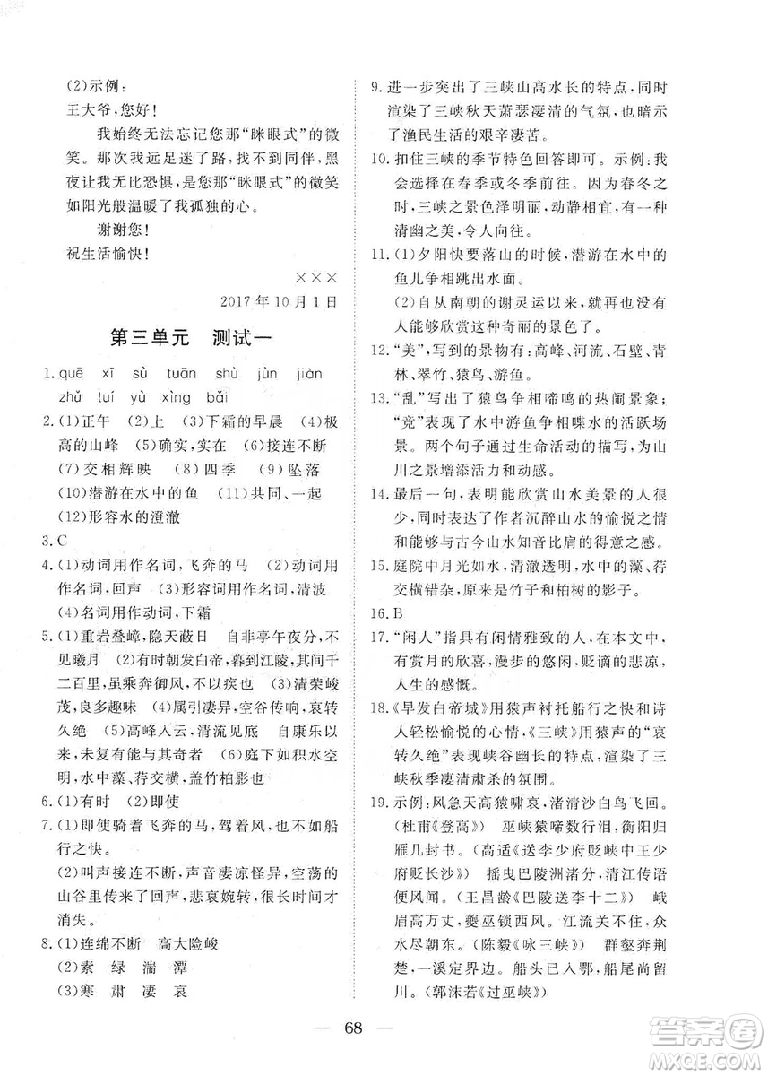 湖北教育出版社2019黃岡測試卷八年級語文上冊答案