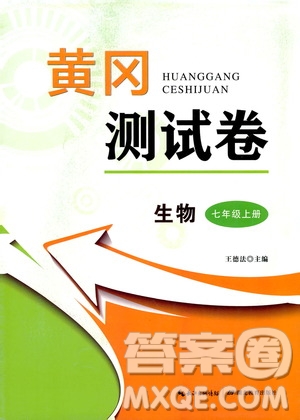 湖北教育出版社2019黃岡測(cè)試卷七年級(jí)生物上冊(cè)答案