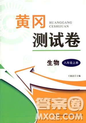 湖北教育出版社2019黃岡測(cè)試卷八年級(jí)生物上冊(cè)答案