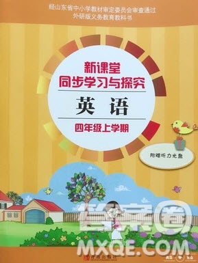 2019年小學新課堂同步學習與探究四年級英語上冊外研版答案