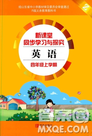 青島出版社2019新課堂同步學(xué)習(xí)與探究四年級(jí)英語上冊(cè)Z版答案