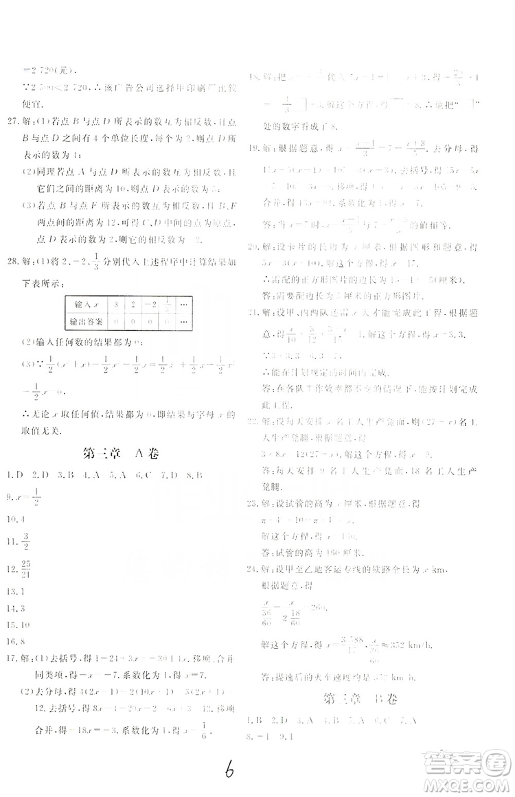 北京教育出版社2019新課堂AB卷單元測試七年級數(shù)學(xué)上冊配人民教育版答案