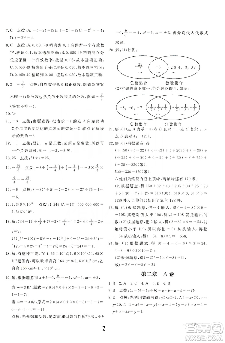 北京教育出版社2019新課堂AB卷單元測試七年級數(shù)學(xué)上冊配人民教育版答案