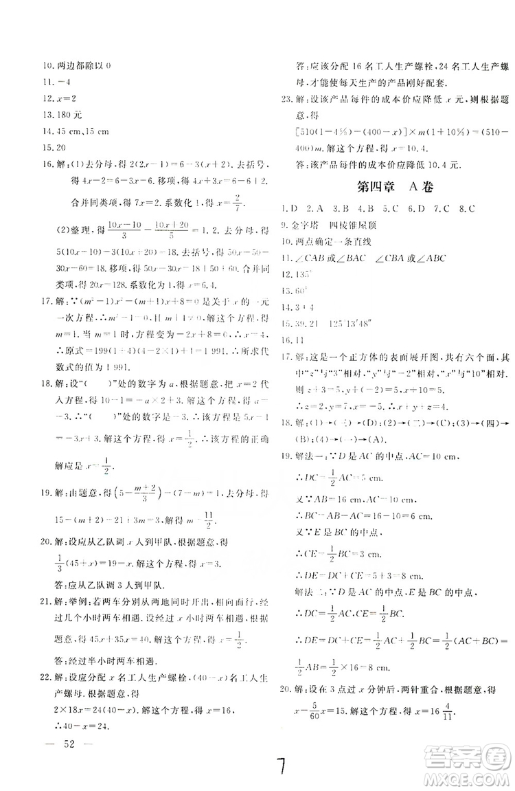 北京教育出版社2019新課堂AB卷單元測試七年級數(shù)學(xué)上冊配人民教育版答案